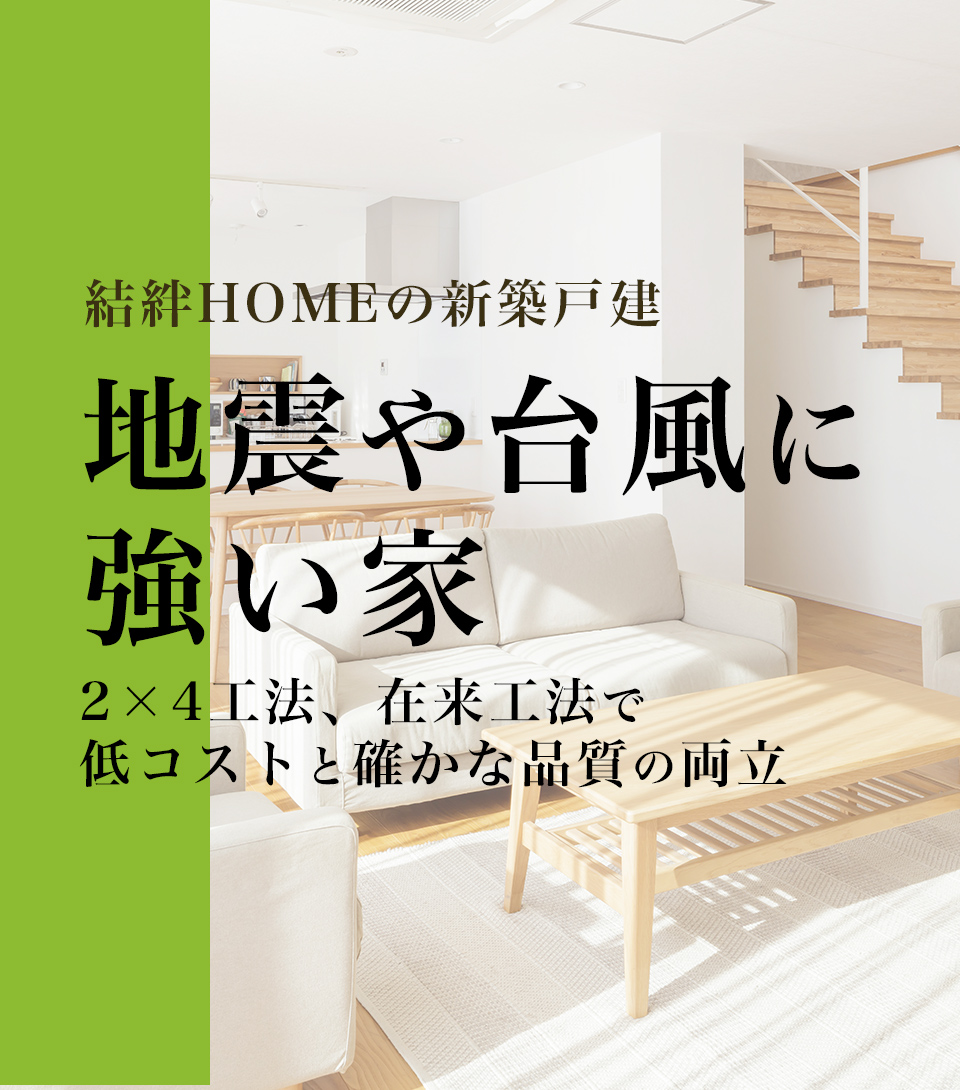 結絆(ゆうき)HOMEの新築一戸建て 地震や台風に強い家 2×4工法、在来工法で低コストと確かな品質の両立