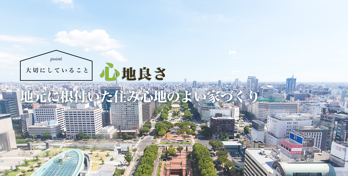 大切にしていること「心地良さ」地元に根づいた住み心地の良い家づくり