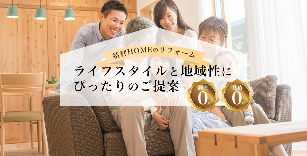 結絆(ゆうき)HOMEのリフォーム　ライフスタイルと地域性にピッタリのご提案　調査費0円、